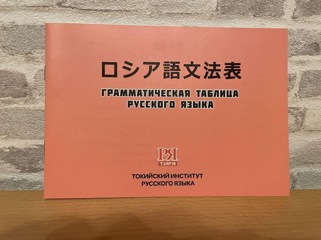 Amazon.co.jp: ロシア語文法表 : おもちゃ